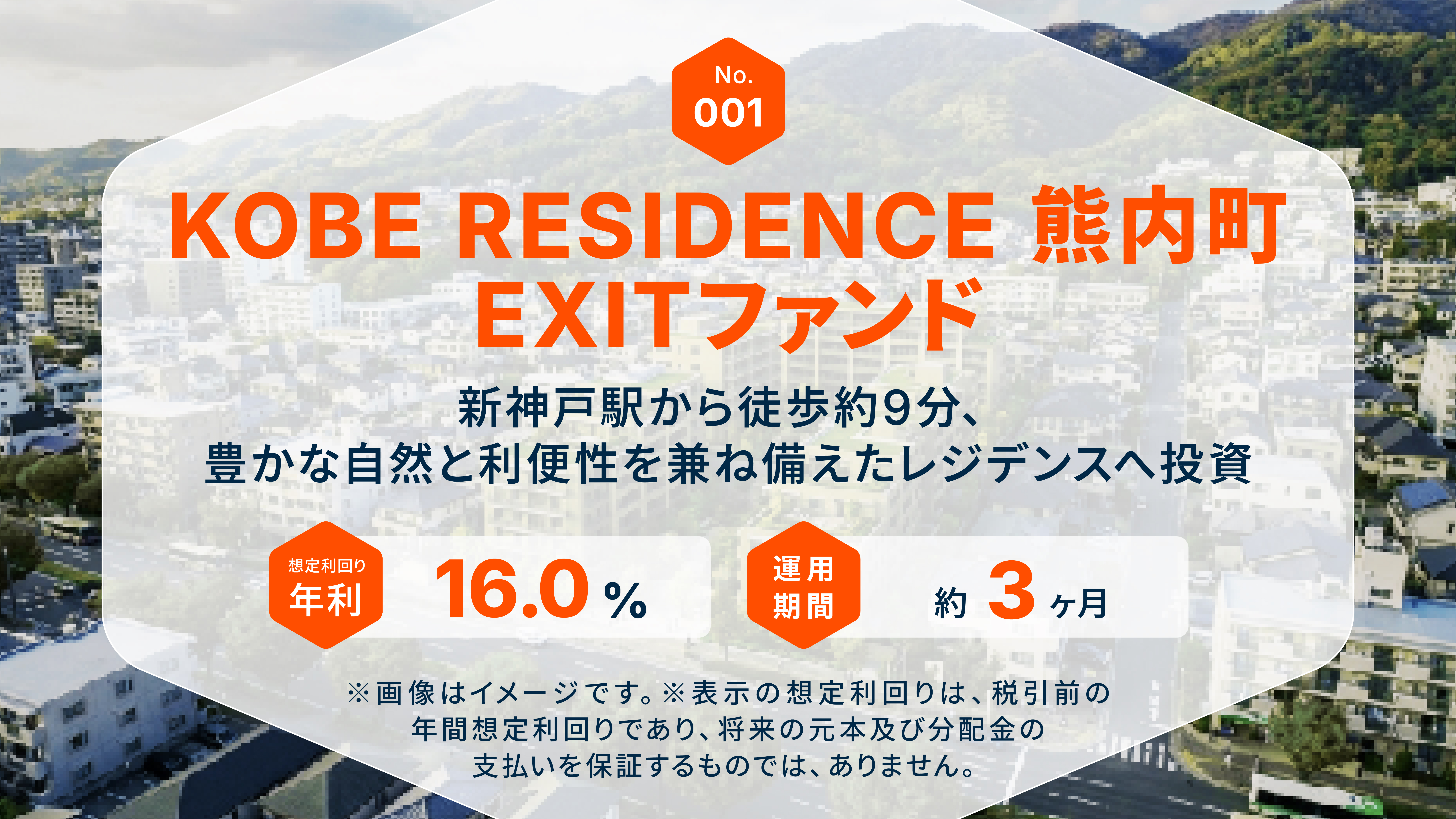 KOBE RESIDENCE 熊内町EXITファンド