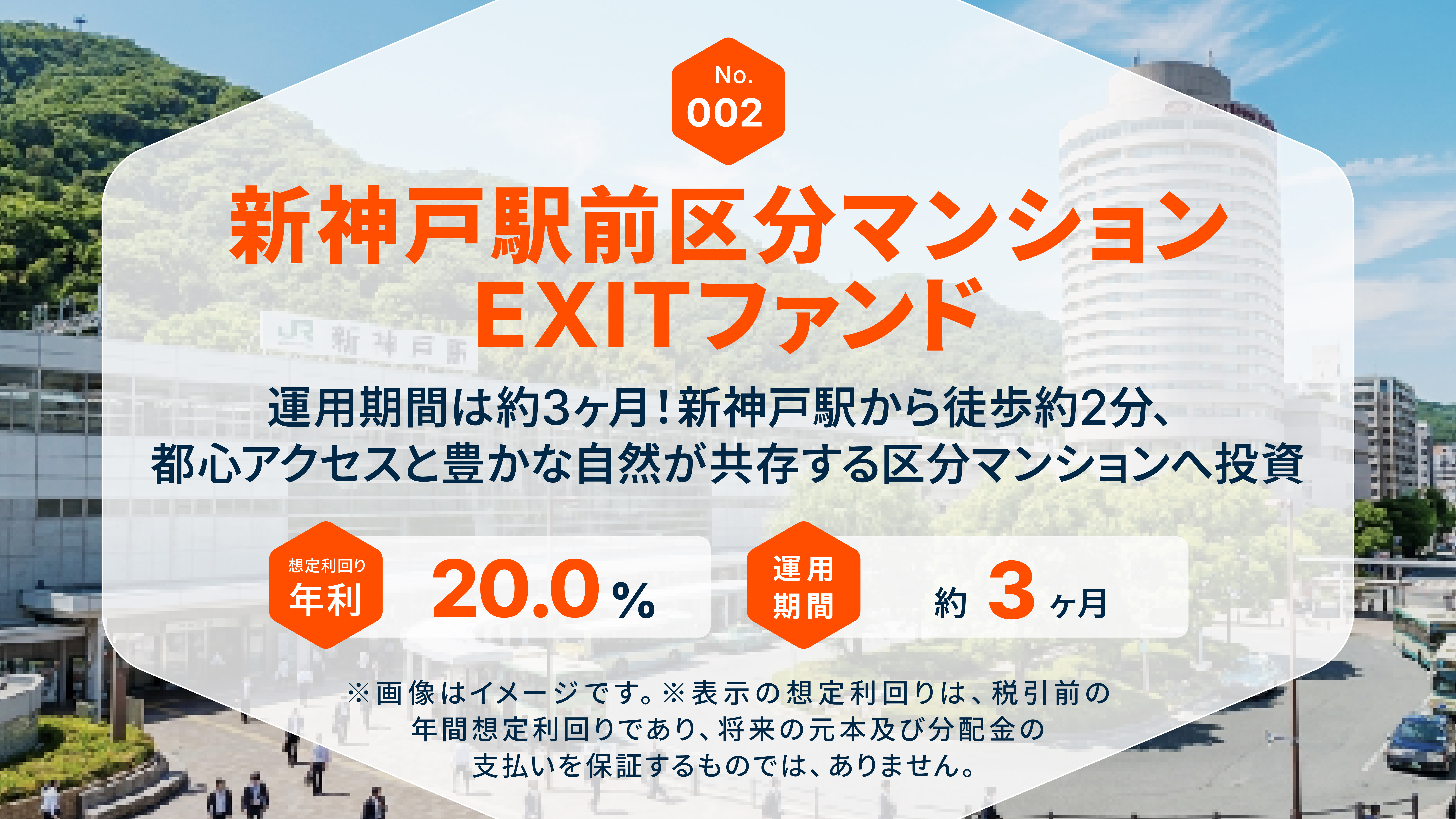 新神戸駅前区分マンションEXITファンド