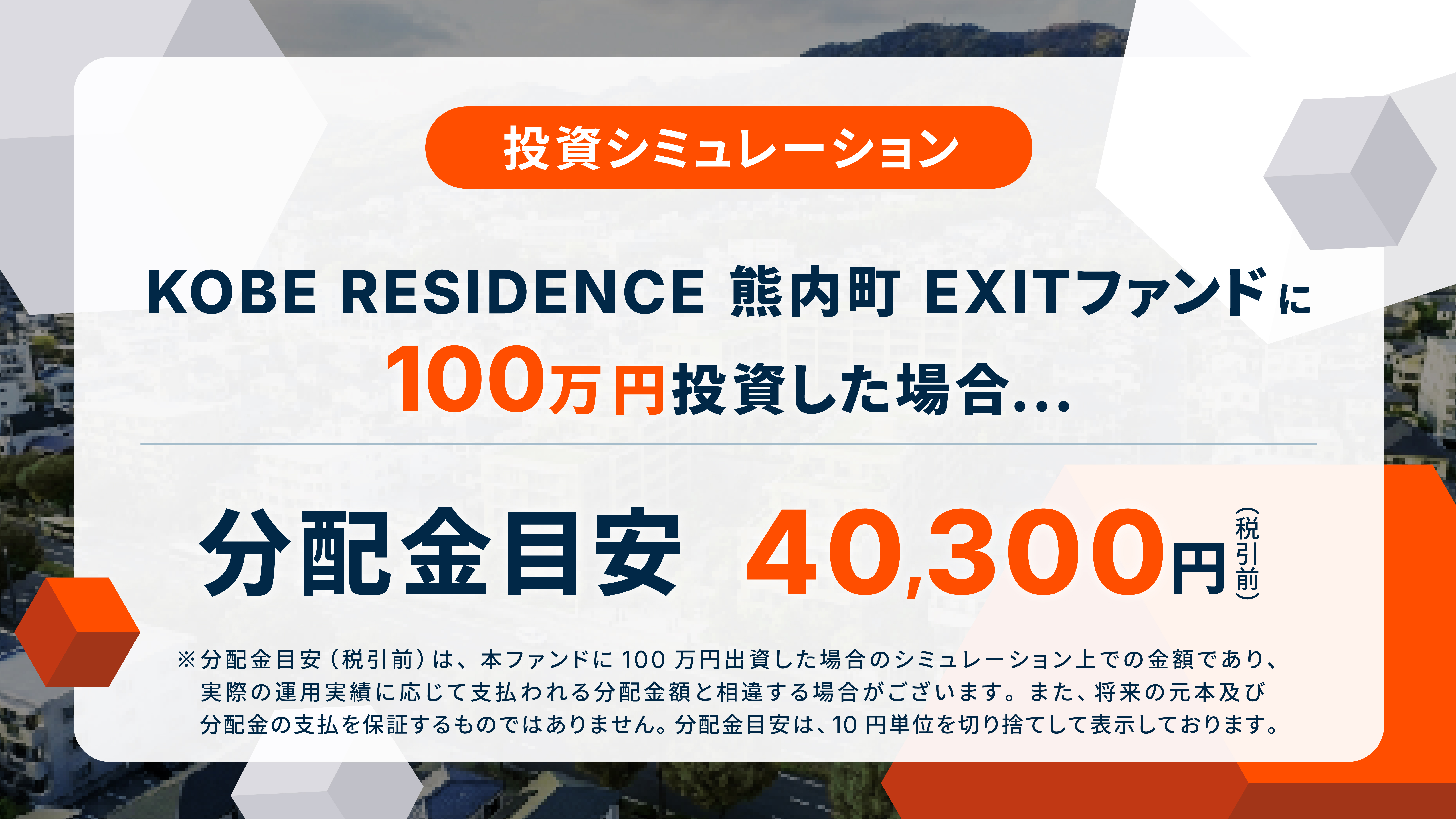 KOBE RESIDENCE 熊内町EXITファンド 画像3