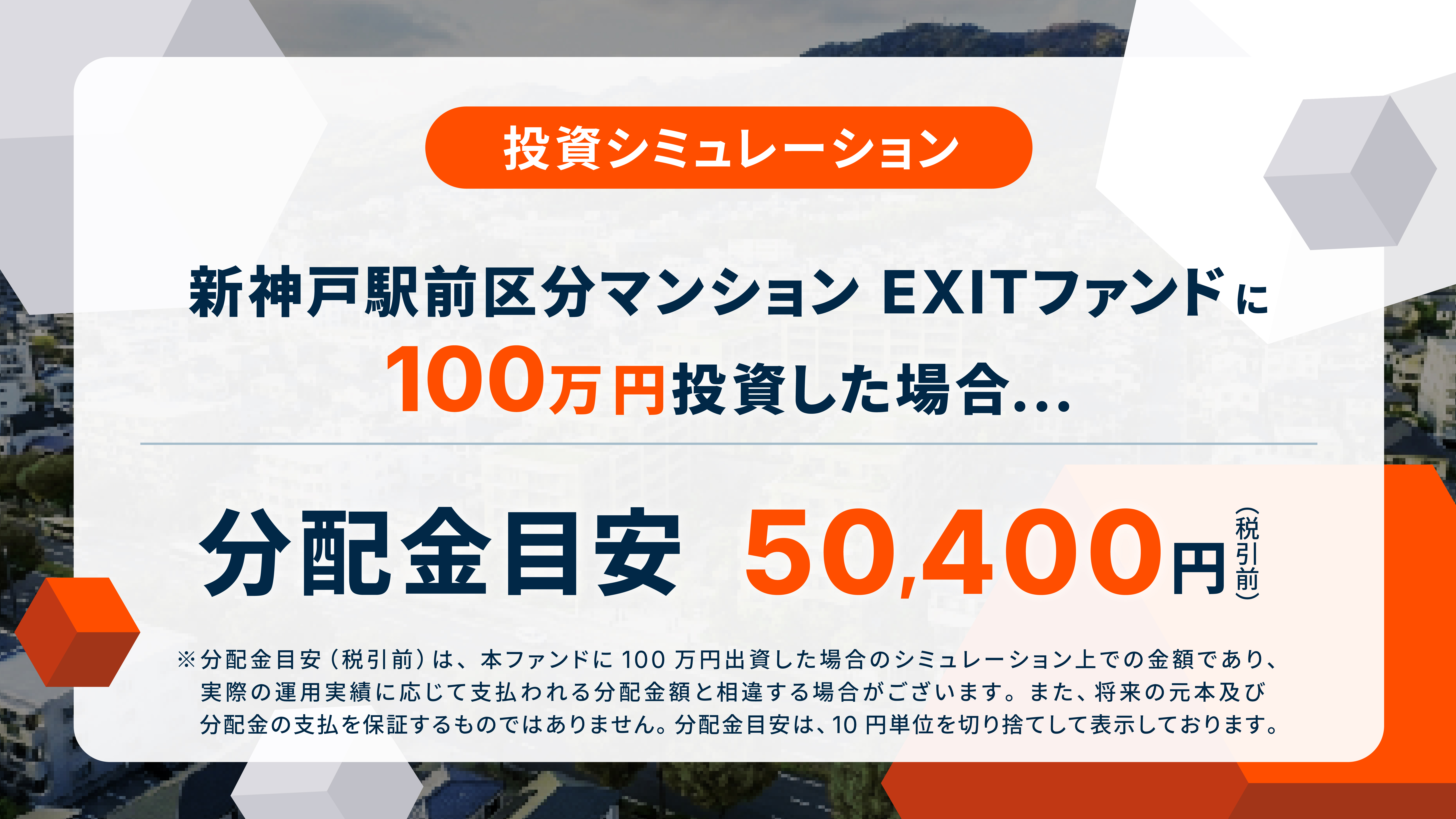 新神戸駅前区分マンションEXITファンド 画像3