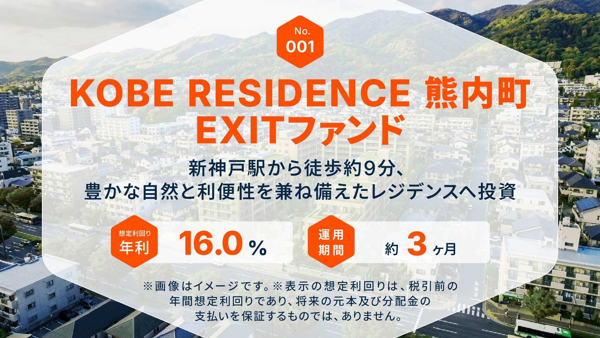 KOBE RESIDENCE 熊内町EXITファンド