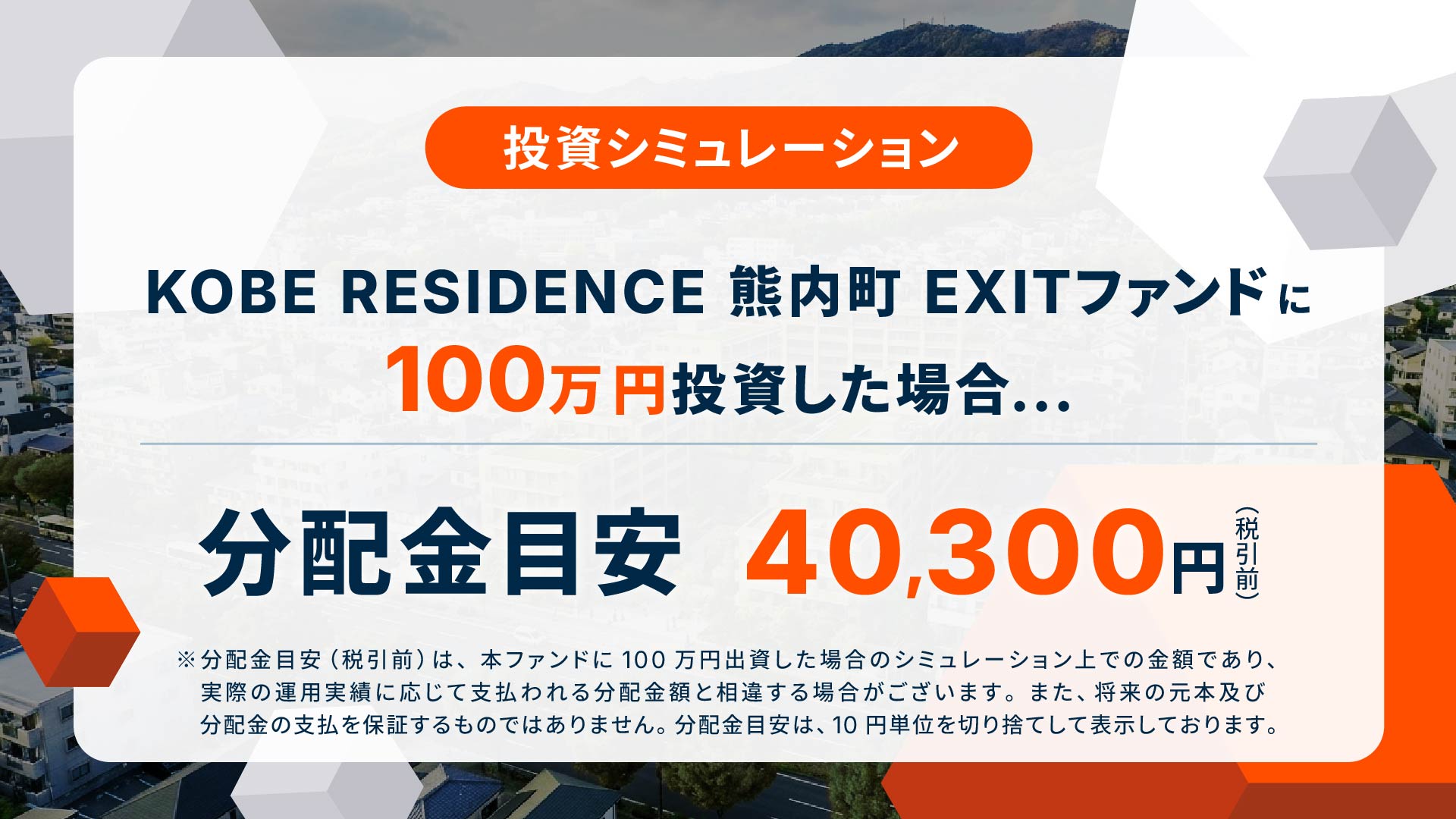 KOBE RESIDENCE 熊内町EXITファンド 画像3