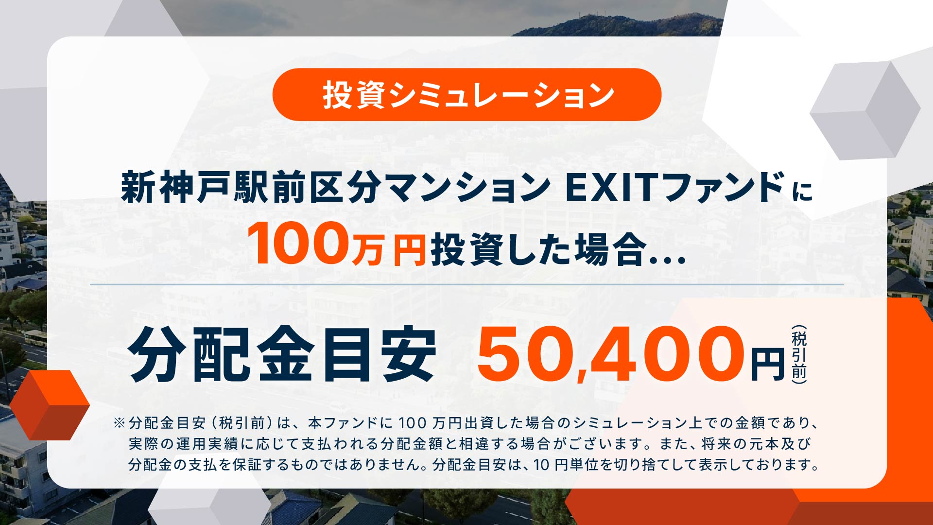新神戸駅前区分マンションEXITファンド 画像3