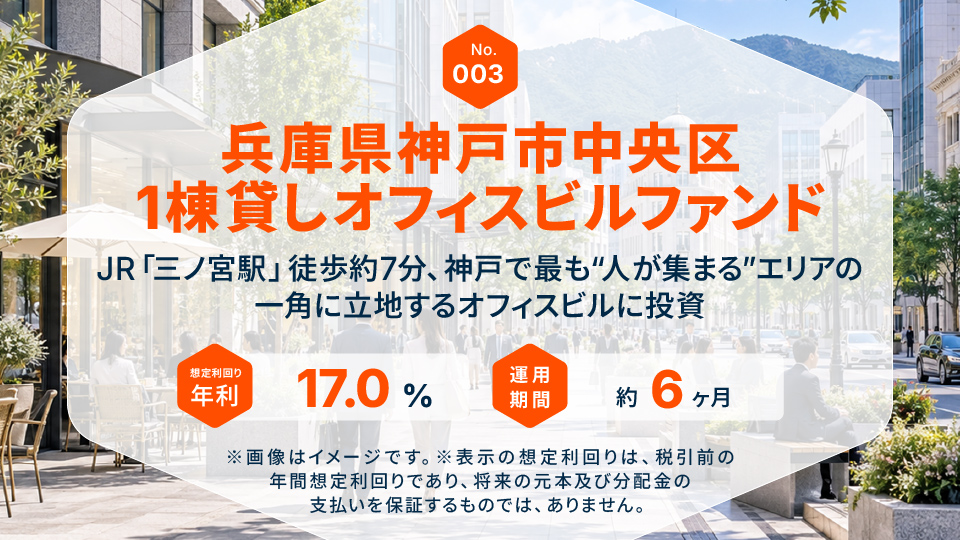 兵庫県神戸市中央区 1棟貸しオフィスビルファンド